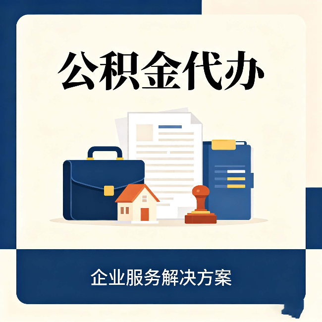 临汾公积金代办：自己办之前，先对照这份检查清单