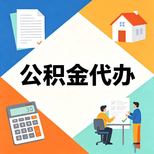 临汾公积金代办：常见退回事例