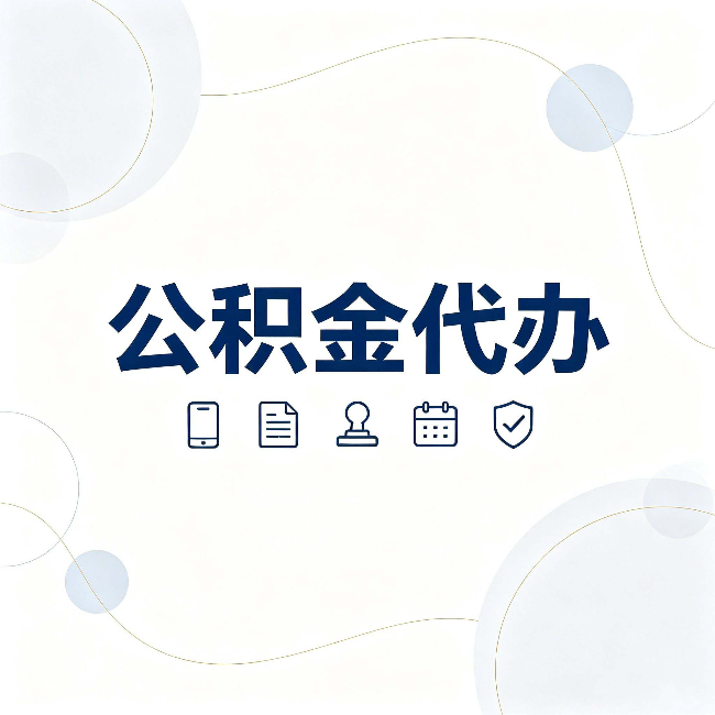 临汾公积金代办到底适合哪些人 看看你有没有在其中