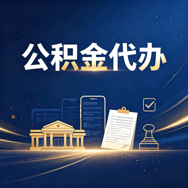 临汾公积金代办适合哪些人？看完你就明白了