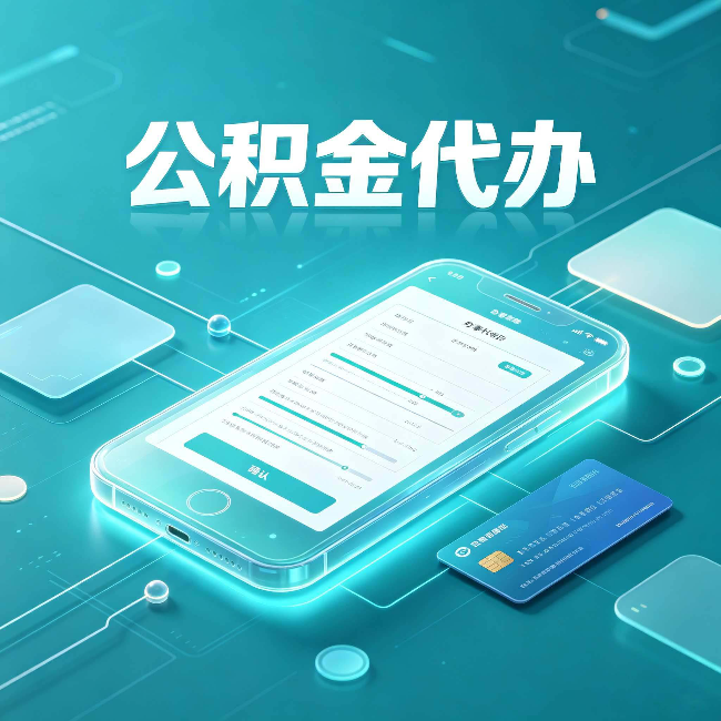临汾公积金代办常见问题解答 帮你理清几个关键点