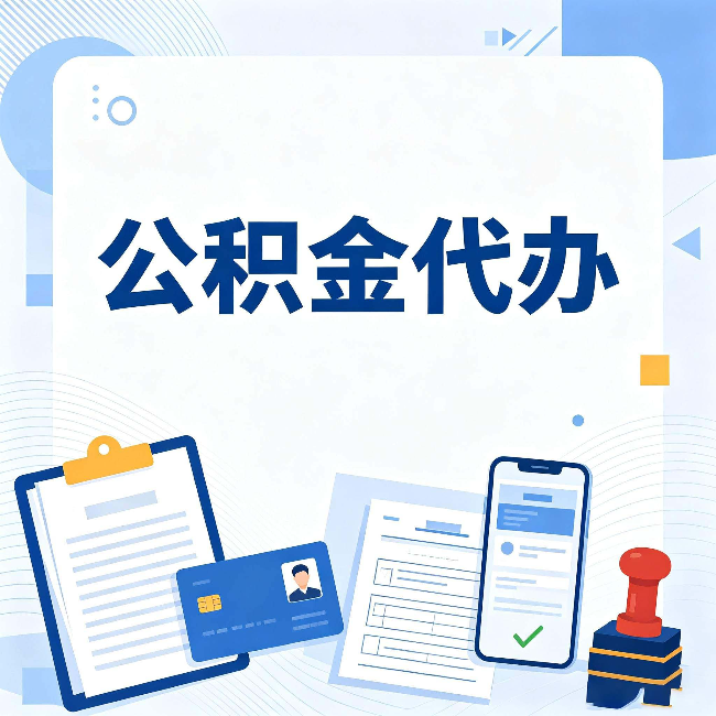 临汾公积金代办和自己办 到底差在哪里