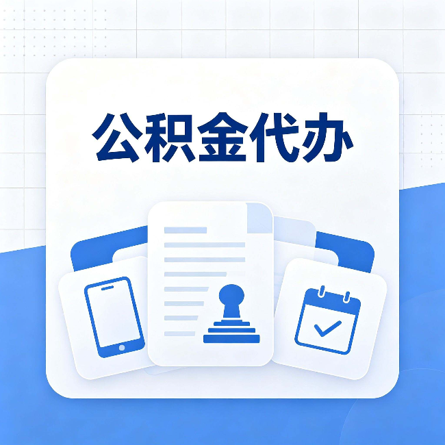 临汾公积金代办需要哪些材料 提前准备好少跑冤枉路