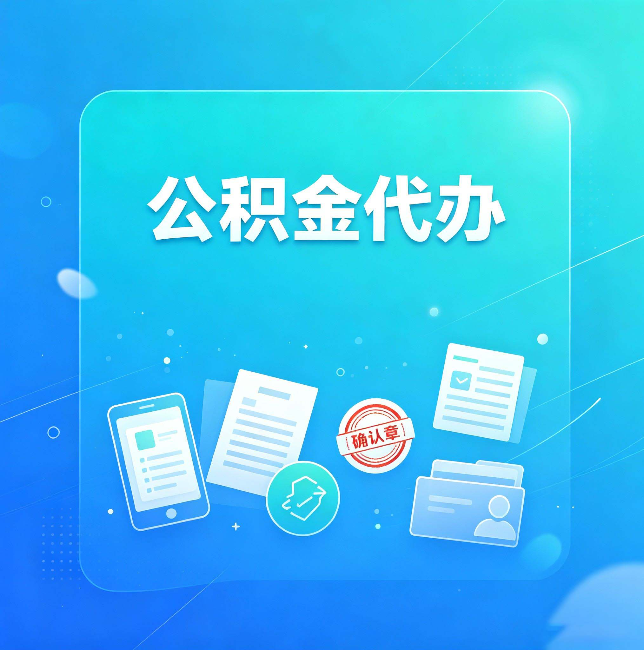 临汾公积金代办和自己办，到底差在哪里