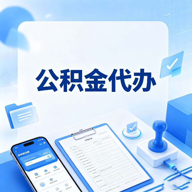 临汾公积金代办避坑指南 教你一眼认出不靠谱的