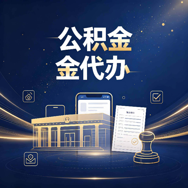 临汾公积金代办的真正价值 已经不只是跑腿了