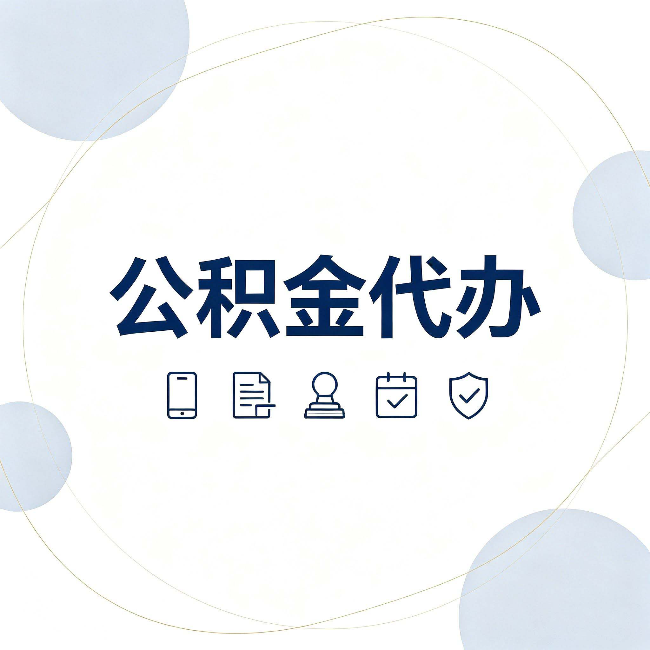 临汾公积金代办和黑中介的区别 看完这篇不再被忽悠
