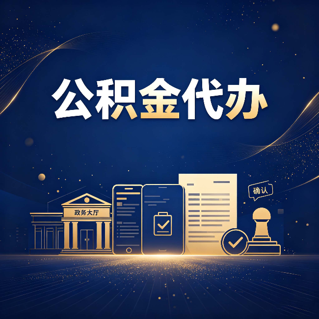 临汾公积金代办合规渠道有哪些 认准这三种就够了