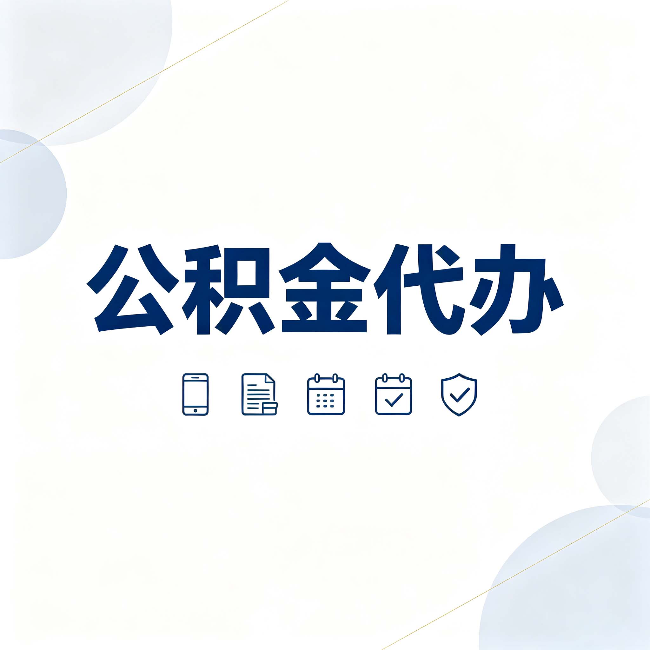 临汾公积金代办有哪些实实在在的好处 用对了一次省下不少钱