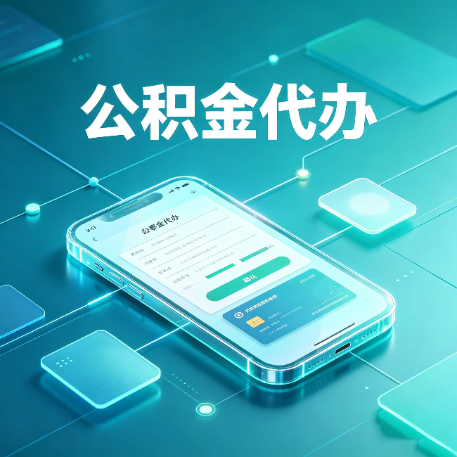 临汾公积金代办能帮你解决哪些实际困难