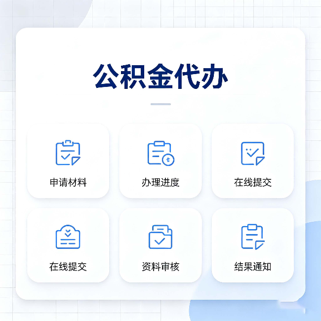 临汾公积金代办能帮你解决哪些实际困难