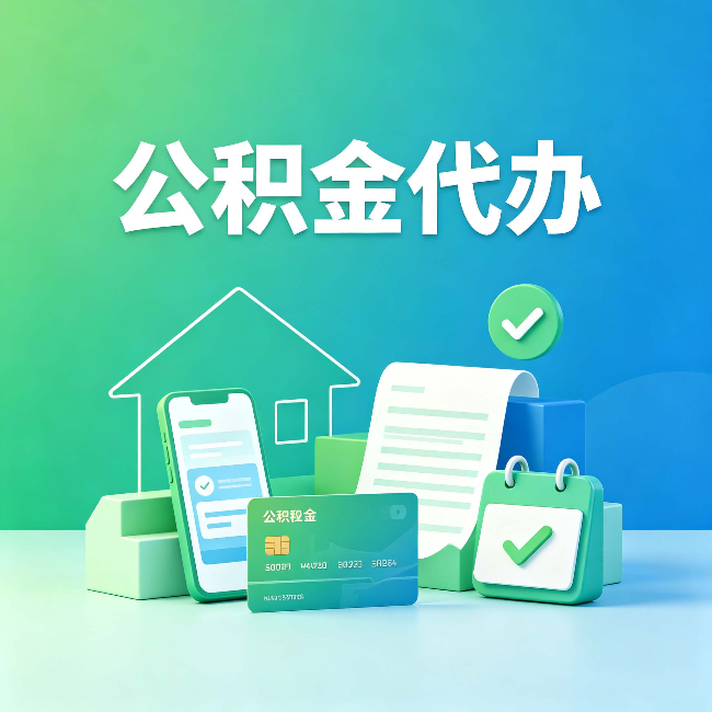 临汾公积金代办的好处到底体现在哪几个方面