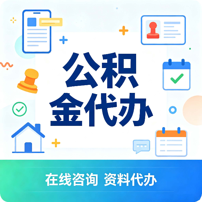 临汾公积金代办的好处 从帮代办服务网点说起