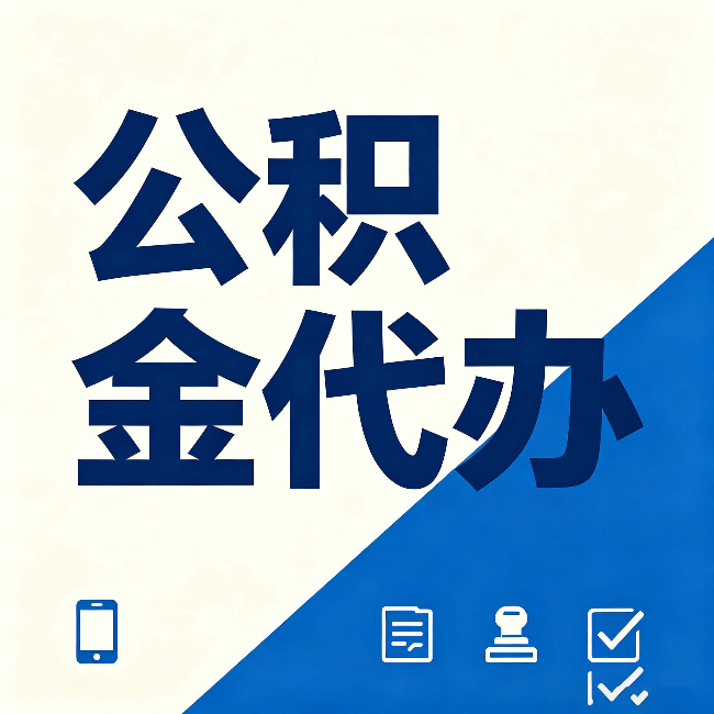 临汾公积金代办的好处 从帮代办服务网点说起
